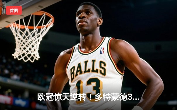 欧冠惊天逆转！多特蒙德3-2绝杀马竞，萨比策传射建功晋级四强