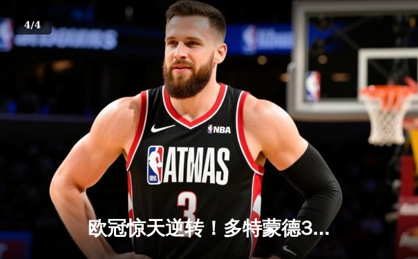 欧冠惊天逆转！多特蒙德3-2绝杀马竞，萨比策传射建功晋级四强 - 4