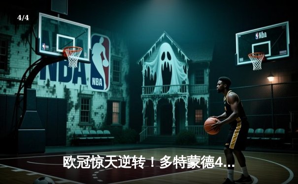 欧冠惊天逆转！多特蒙德4-2力克马竞，菲尔克鲁格制胜球锁定四强席位 - 4