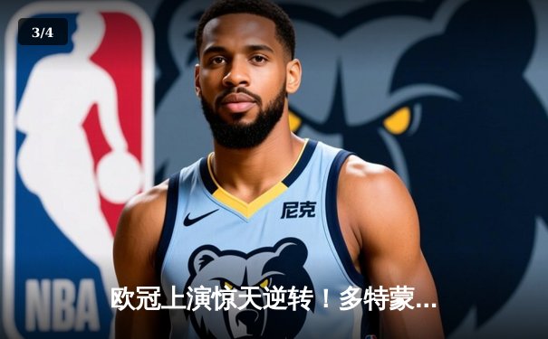 欧冠上演惊天逆转！多特蒙德3-2绝杀巴黎，哈兰德独中两元成关键先生 - 3