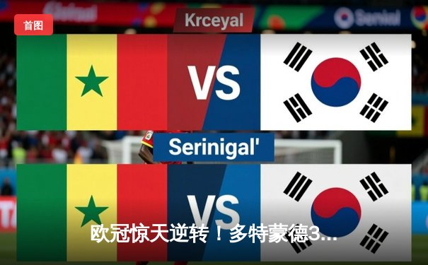 欧冠惊天逆转！多特蒙德3-2绝杀巴黎，桑乔独造两球闪耀威斯特法伦