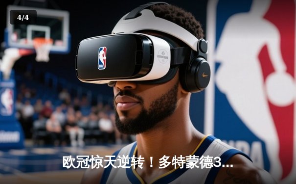 欧冠惊天逆转！多特蒙德3-2绝杀巴黎，桑乔传射闪耀威斯特法伦 - 4