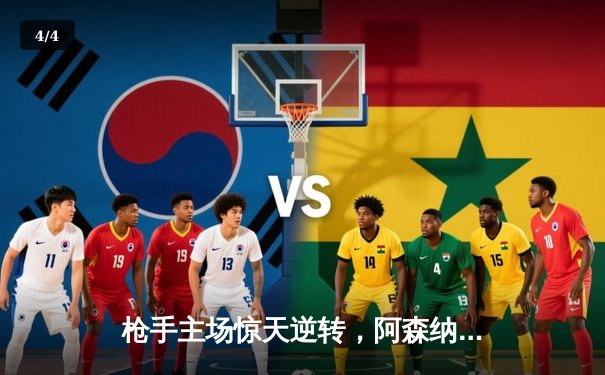 枪手主场惊天逆转，阿森纳3-2力克曼联保留争冠希望 - 4