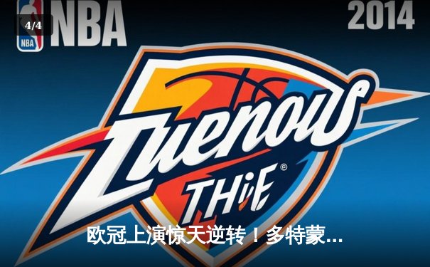 欧冠上演惊天逆转！多特蒙德3-2险胜巴黎，哈兰德双响定乾坤 - 4