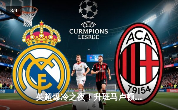 英超爆冷之夜！升班马卢顿主场3-2逆转纽卡，巴克利传射建功 - 3