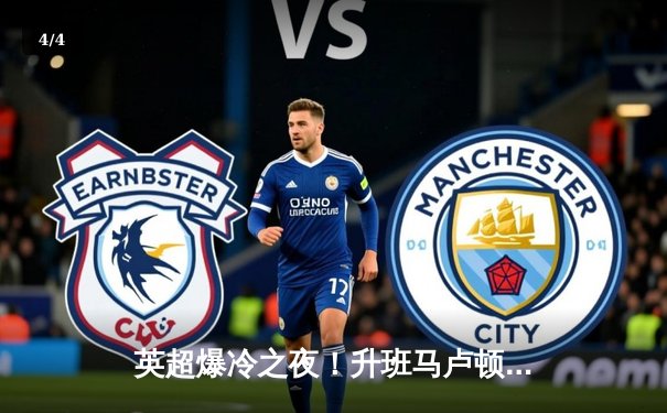 英超爆冷之夜！升班马卢顿主场3-2逆转纽卡，巴克利传射建功 - 4