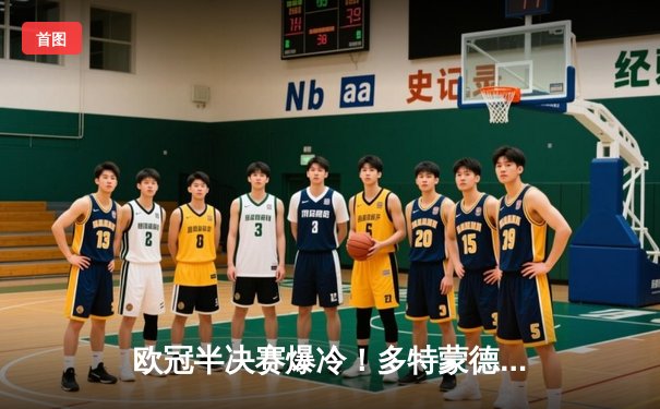 欧冠半决赛爆冷！多特蒙德主场1-0力克巴黎，菲尔克鲁格一锤定音