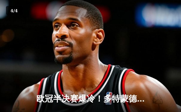 欧冠半决赛爆冷！多特蒙德主场1-0力克巴黎，菲尔克鲁格一锤定音 - 4