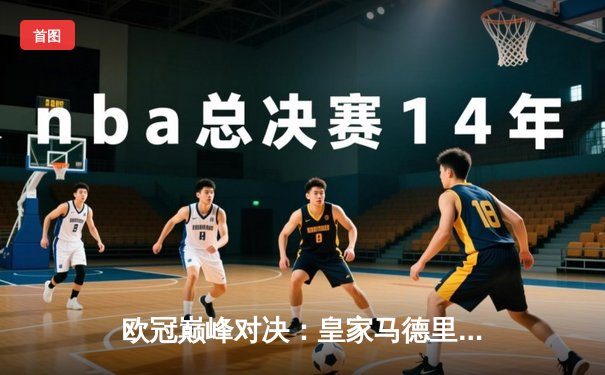 欧冠巅峰对决：皇家马德里加时鏖战3-2力克拜仁慕尼黑，本泽马绝杀定乾坤