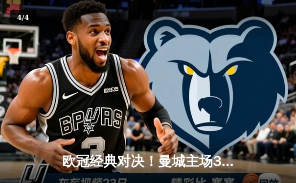 欧冠经典对决！曼城主场3-1逆转皇马，哈兰德双响德布劳内传射建功 - 4