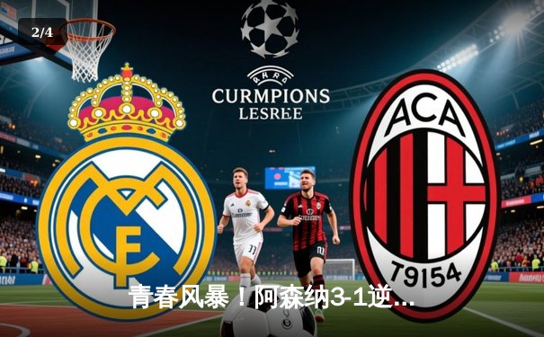 青春风暴！阿森纳3-1逆转曼联，萨卡传射建功 哈弗茨绝杀定胜局 - 2