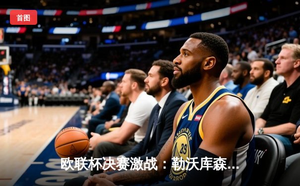 欧联杯决赛激战：勒沃库森补时绝平，点球大战力克罗马问鼎首冠