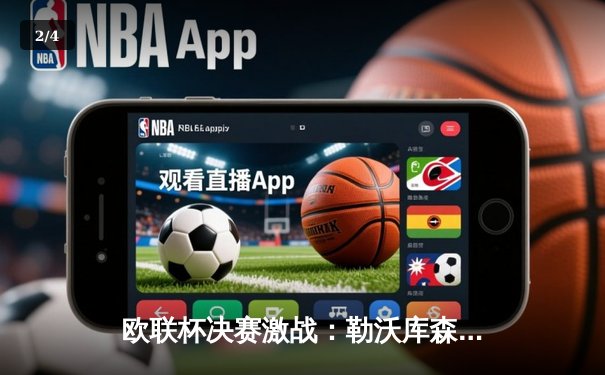 欧联杯决赛激战：勒沃库森补时绝平，点球大战力克罗马问鼎首冠 - 2