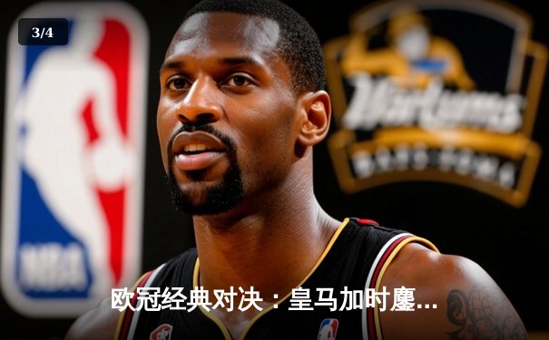 欧冠经典对决：皇马加时鏖战逆转曼城，本泽马戴帽闪耀伯纳乌 - 3