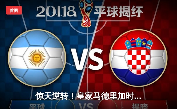 惊天逆转！皇家马德里加时绝杀曼城，挺进欧冠四强