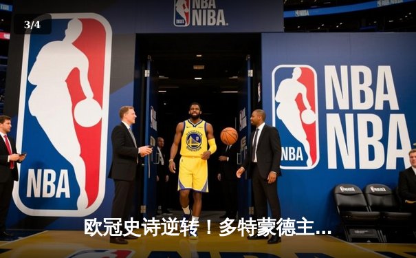 欧冠史诗逆转！多特蒙德主场4-2血洗巴黎，桑乔独造三球闪耀威斯特法伦 - 3