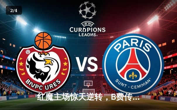 红魔主场惊天逆转，B费传射建功助曼联3-2力克维拉 - 2