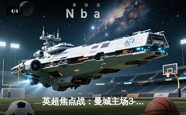 英超焦点战：曼城主场3-1力克阿森纳，哈兰德双响锁定胜局 - 4