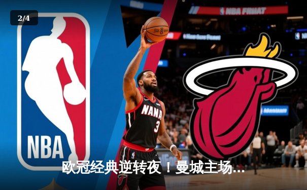 欧冠经典逆转夜！曼城主场3-2绝杀拜仁，哈兰德双响主宰战局 - 2