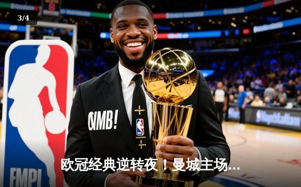 欧冠经典逆转夜！曼城主场3-2绝杀拜仁，哈兰德双响主宰战局 - 3