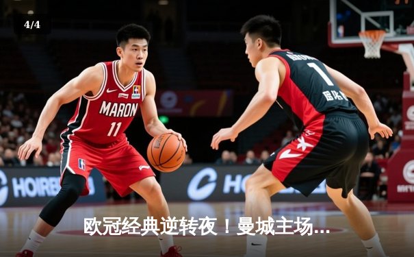 欧冠经典逆转夜！曼城主场3-2绝杀拜仁，哈兰德双响主宰战局 - 4