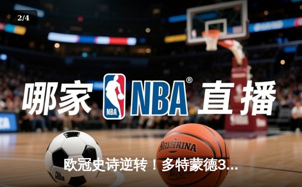 欧冠史诗逆转！多特蒙德3-2绝杀巴黎，哈兰德双响主宰死亡之组 - 2