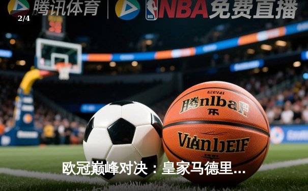 欧冠巅峰对决：皇家马德里加时鏖战3-2力克拜仁慕尼黑，第15次捧起大耳朵杯 - 2