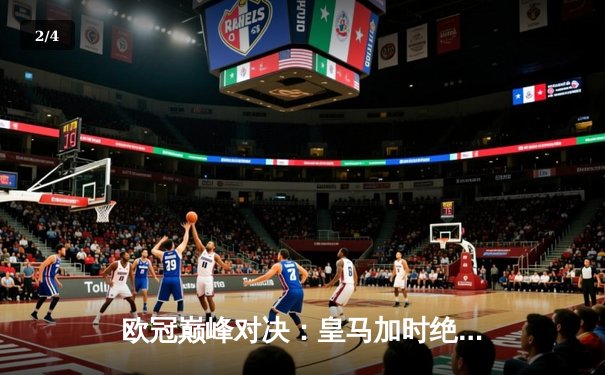 欧冠巅峰对决：皇马加时绝杀曼城 维尼修斯传射建功 - 2