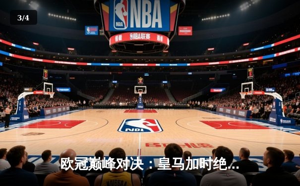 欧冠巅峰对决：皇马加时绝杀曼城 维尼修斯传射建功 - 3