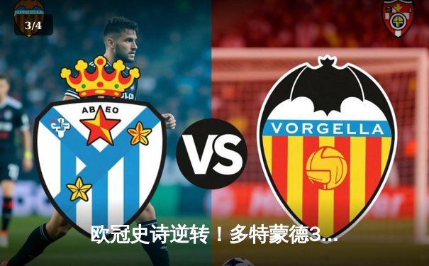 欧冠史诗逆转！多特蒙德3-2绝杀巴黎，桑乔单场造2球主宰伊杜纳信号公园 - 3