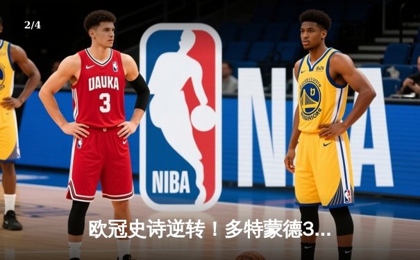 欧冠史诗逆转！多特蒙德3-2绝杀马竞，萨比策传射建功挺进四强 - 2