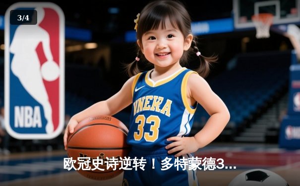 欧冠史诗逆转！多特蒙德3-2绝杀马竞，萨比策传射建功挺进四强 - 3