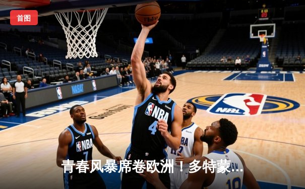 青春风暴席卷欧洲！多特蒙德1-0力克巴黎，桑乔闪耀全场率队占先机