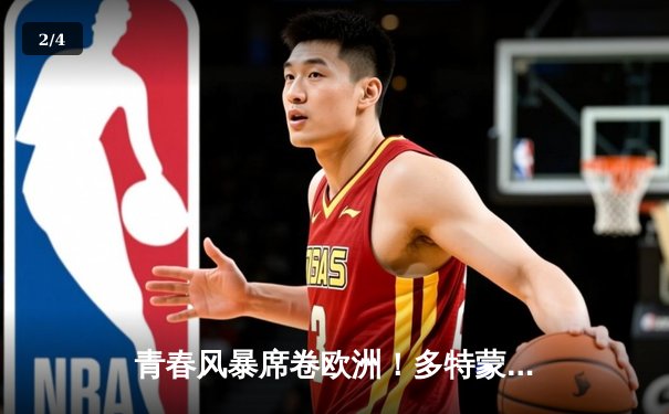 青春风暴席卷欧洲！多特蒙德1-0力克巴黎，桑乔闪耀全场率队占先机 - 2