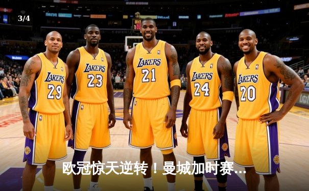 欧冠惊天逆转！曼城加时赛3-2淘汰拜仁，哈兰德双响创纪录 - 3