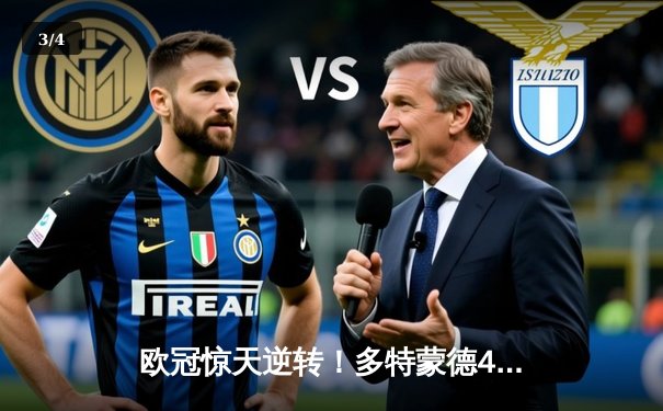 欧冠惊天逆转！多特蒙德4-2马竞总分5-4晋级，萨比策传射建功 - 3