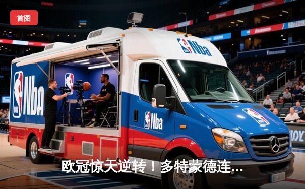 欧冠惊天逆转！多特蒙德连追三球淘汰巴黎，老将罗伊斯替补造两球