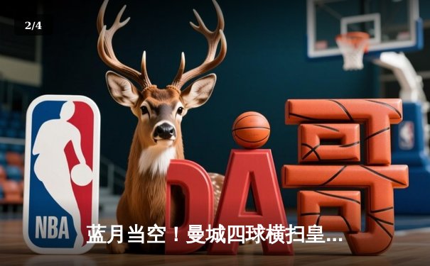 蓝月当空！曼城四球横扫皇马，强势挺进欧冠决赛 - 2