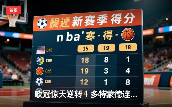 欧冠惊天逆转！多特蒙德连追三球绝杀巴黎，哈兰德帽子戏法封神