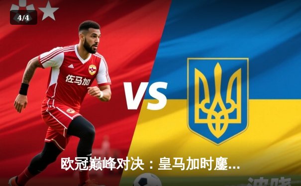 欧冠巅峰对决：皇马加时鏖战3-2力克拜仁，维尼修斯双响导演惊天逆转 - 4