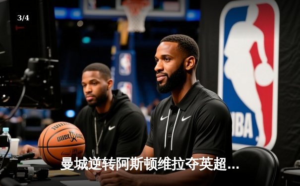 曼城逆转阿斯顿维拉夺英超冠军，京多安双响建功 - 3