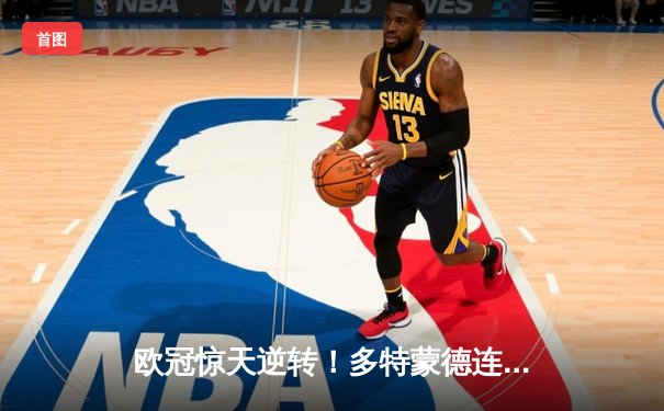 欧冠惊天逆转！多特蒙德连追三球4-3淘汰巴黎，桑乔独造两球闪耀全场