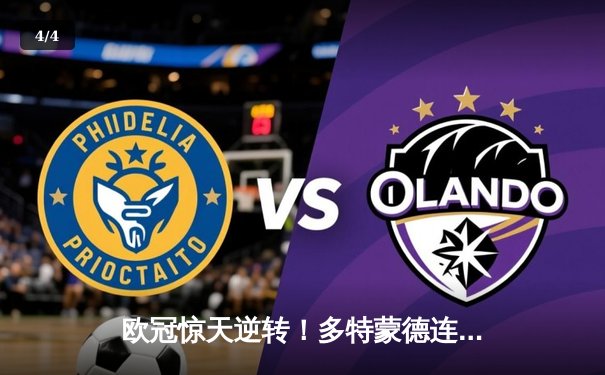 欧冠惊天逆转！多特蒙德连追三球4-3淘汰巴黎，桑乔独造两球闪耀全场 - 4