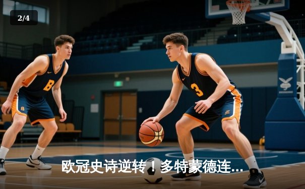 欧冠史诗逆转！多特蒙德连追三球4-3淘汰马竞晋级四强 - 2