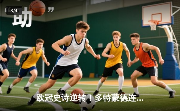 欧冠史诗逆转！多特蒙德连追三球4-3淘汰马竞晋级四强 - 3