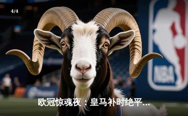 欧冠惊魂夜：皇马补时绝平曼城，双方3-3上演进球盛宴 - 4