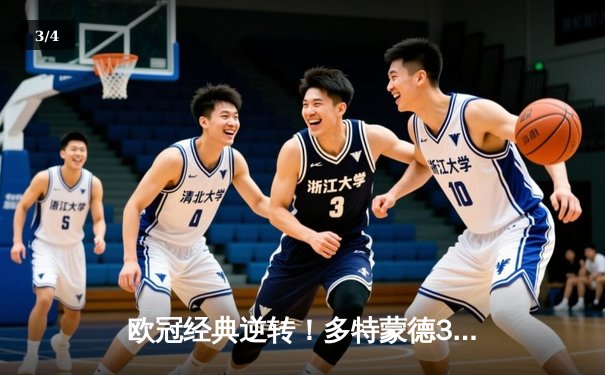 欧冠经典逆转！多特蒙德3-2绝杀巴黎，桑乔传射建功 - 3