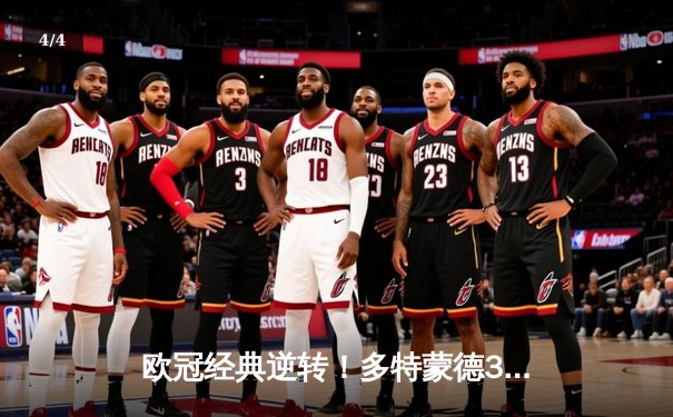 欧冠经典逆转！多特蒙德3-2绝杀巴黎，桑乔传射建功 - 4