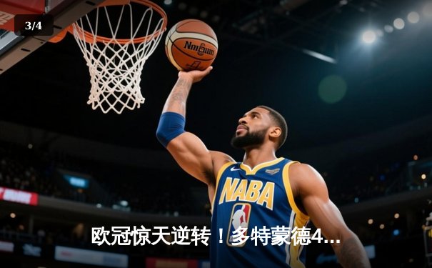 欧冠惊天逆转！多特蒙德4-2力克马竞，萨比策两传一射闪耀威斯特法伦 - 3