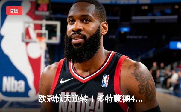 欧冠惊天逆转！多特蒙德4-2力克马竞，萨比策传射建功